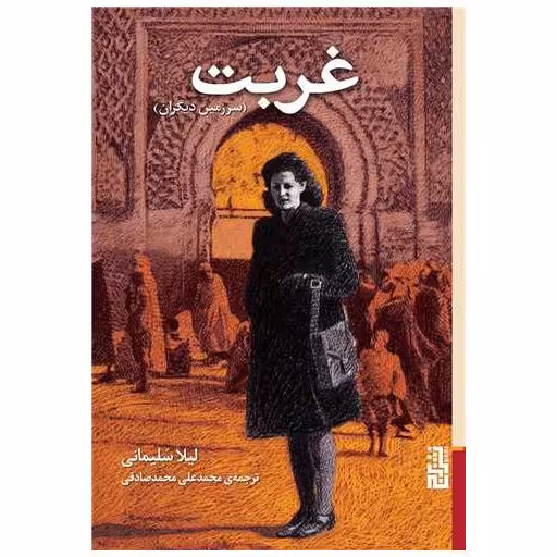 کتاب غربت (سرزمین دیگران) اثر لیلا سلیمانی