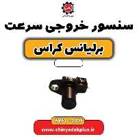 سنسور خروجی سرعت برلیانس کراس