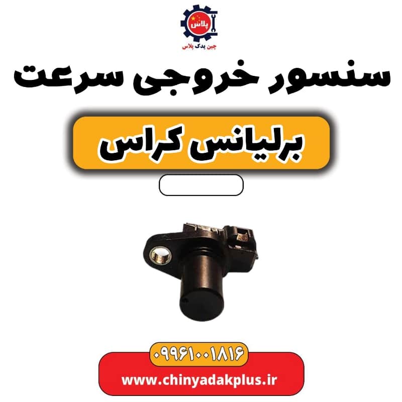 سنسور خروجی سرعت برلیانس کراس