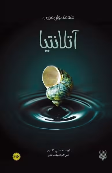 آتلانتیا (عاشقانه های عجیب ) - کتاب‌فروشی کوچه کتاب