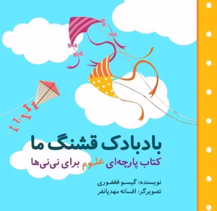 بادبادک قشنگ ما (مجموعه کتاب پارچه ای علوم برای نی نی ها) - ناشربوک | خرید آنلاین کتاب