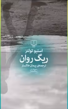 ریگ روان - کتاب‌فروشی کوچه کتاب