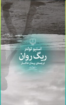 ریگ روان - کتاب‌فروشی کوچه کتاب