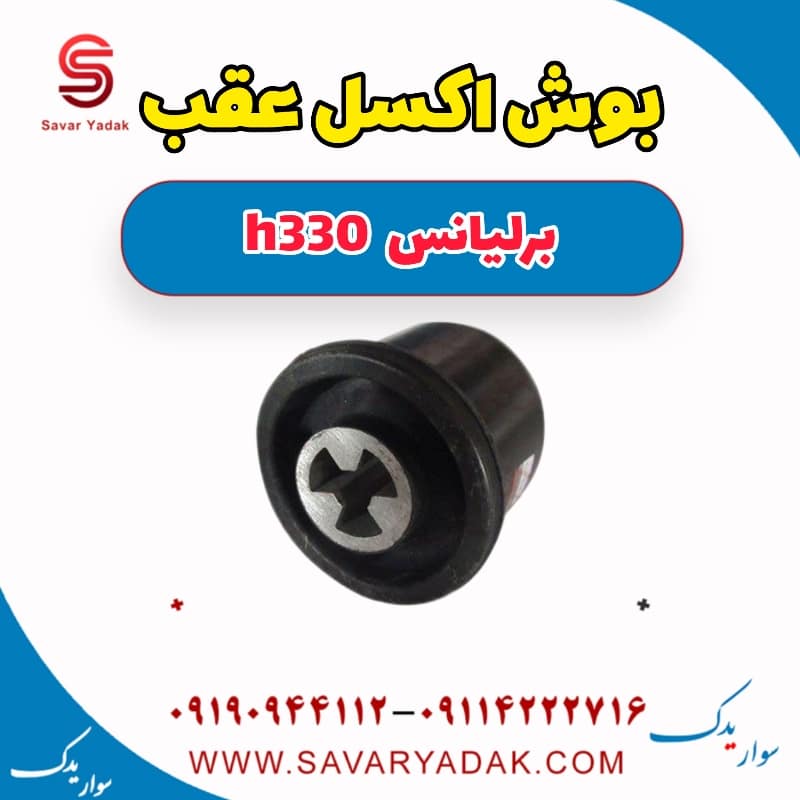 بوش اکسل عقب برلیانس H330