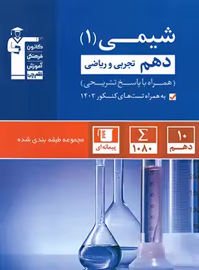 قیمت و خرید کتاب شیمی دهم آبی قلم چی | چی بخونم