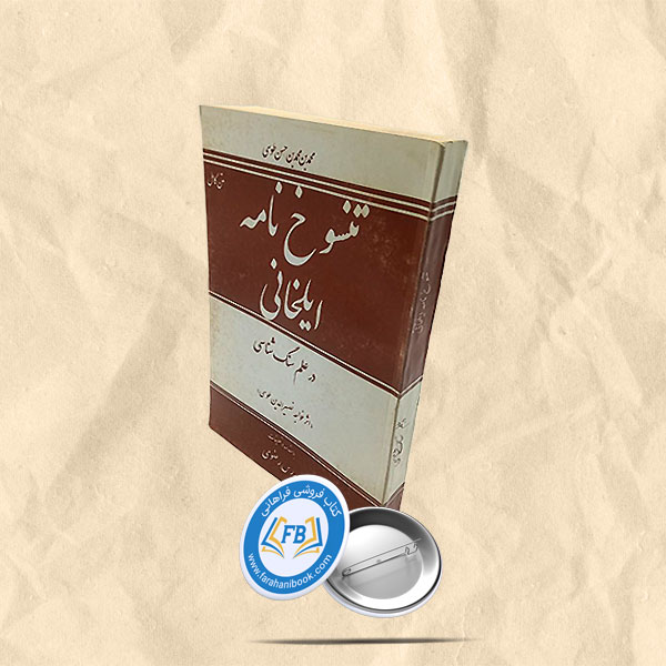 تنسوخ نامه ایلخانی درعلم سنگ شناسی