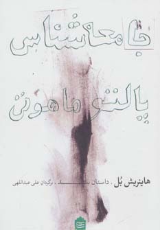 جامعه شناس پالتو ماهوتی (داستان بلند) - ناشربوک | خرید آنلاین کتاب