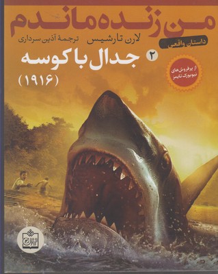 من زنده ماندم 2 (جدال با کوسه (1916))