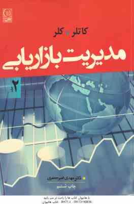 مدیریت بازاریابی جلد دوم ( کاتلر – کلر – مهدی امیر جعفری)