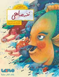 ننه ماهی (قصه هایی از ادبیات شفاهی ایران) فاطمی