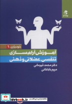 خرید کتاب آموزش آرام سازی تنفسی،عضلانی و ذهنی ، خودیاری 6 | ایده بوک