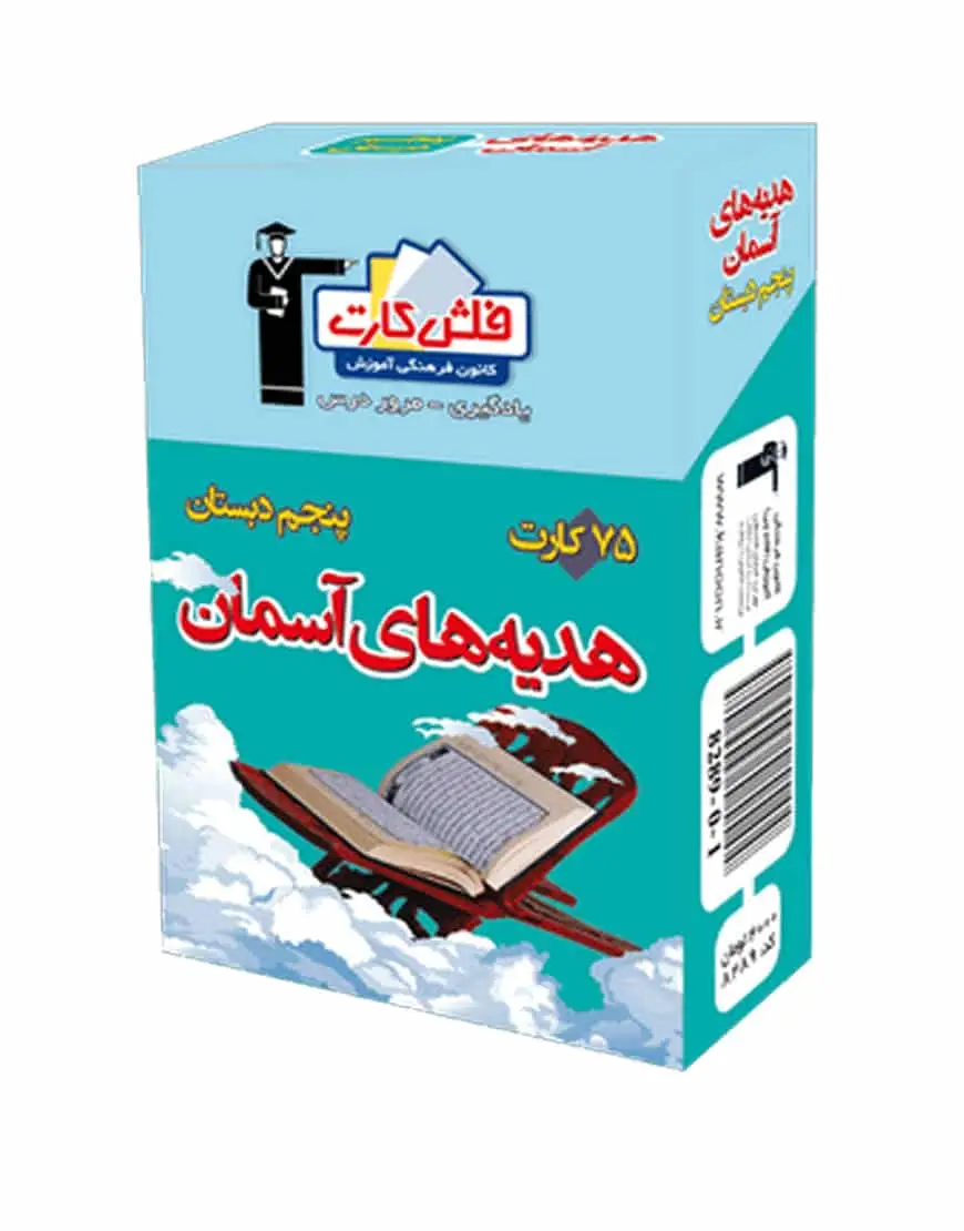 فلش کارت هدیه های آسمانی پنجم دبستان - بانک کتاب ماندگار-قیمت-خرید-کتاب-کمک-درسی-کنکور-دانشگاهی