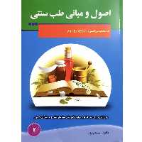 کتاب اصول و مبانی طب سنتی اثر محمد زرین انتشارات آموزش فنی حرفه ای مزرعه زرین