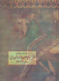 تاریخ ادبیات ایران پیش از اسلام - ناشربوک | خرید آنلاین کتاب