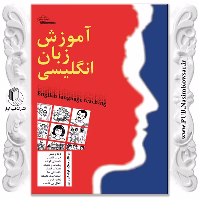 آموزش زبان انگلیسی نوشته زیبا ممقانی زاده نشر نسیم کوثر