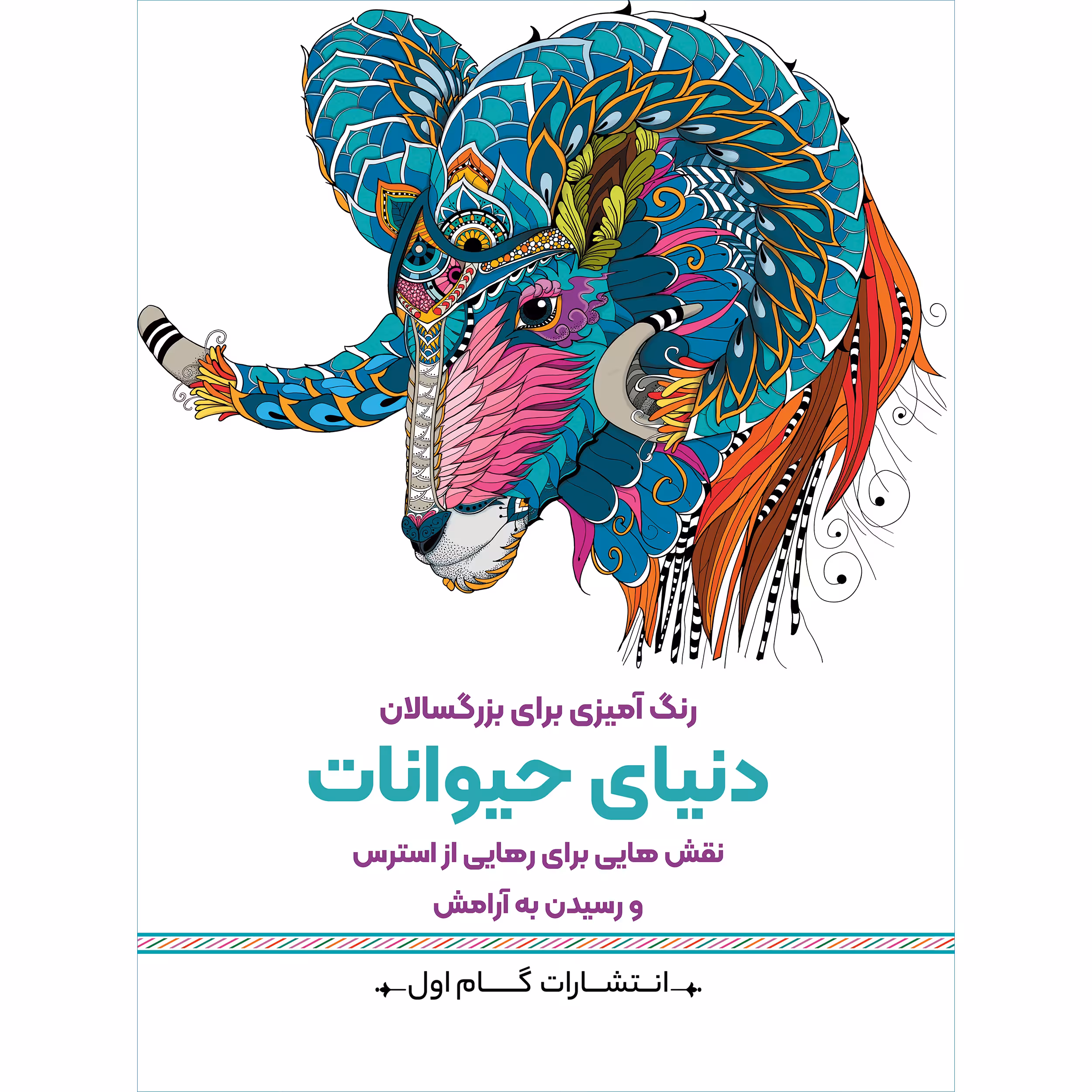 کتاب رنگ‌آمیزی برای بزرگسالان دنیای حیوانات اثر محمدمهدی کاظم‌زاده انتشارات گام‌اول