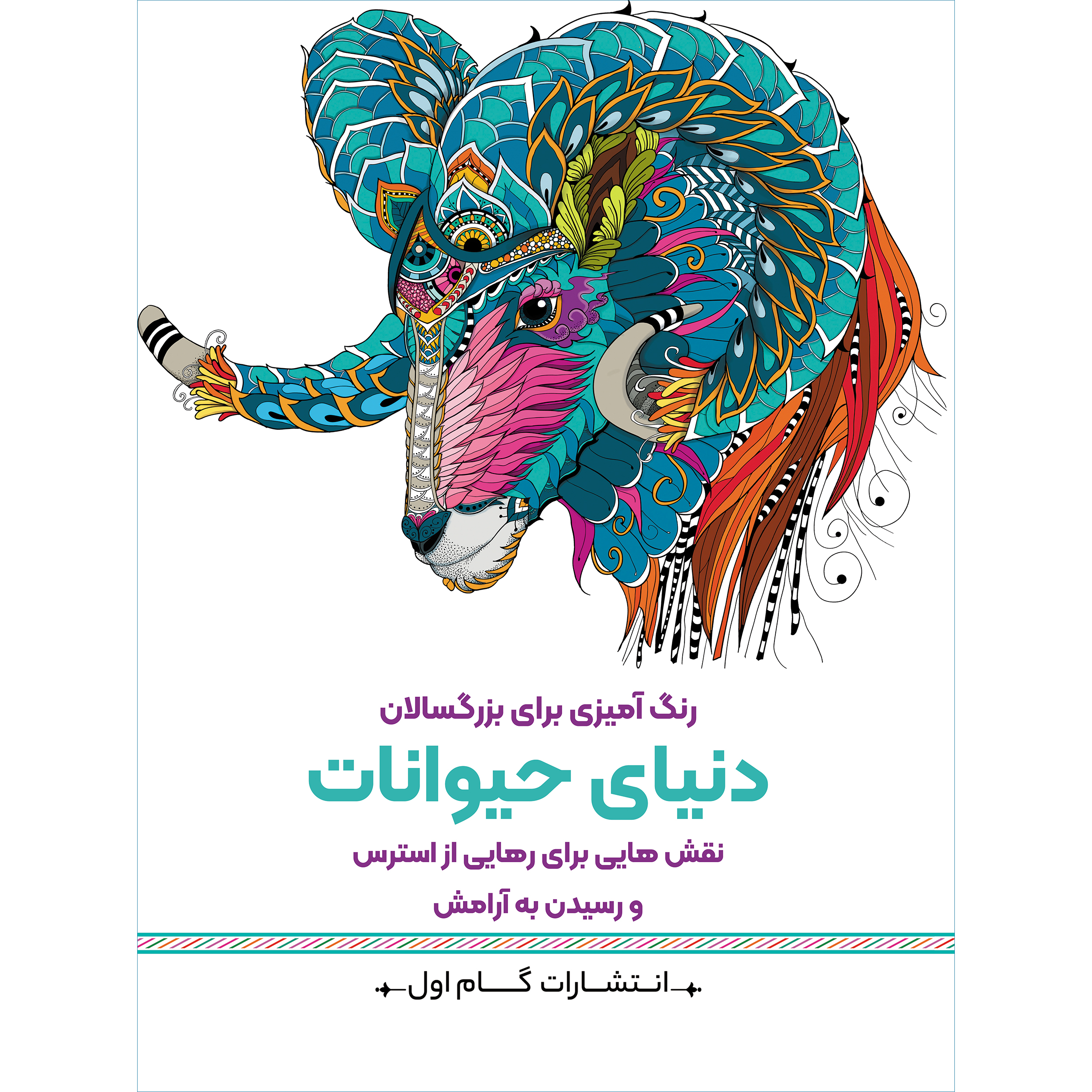 کتاب رنگ‌آمیزی برای بزرگسالان دنیای حیوانات اثر محمدمهدی کاظم‌زاده انتشارات گام‌اول
