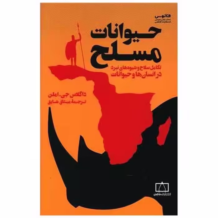 کتاب حیوانات مسلح اثر داگلاس جی املن