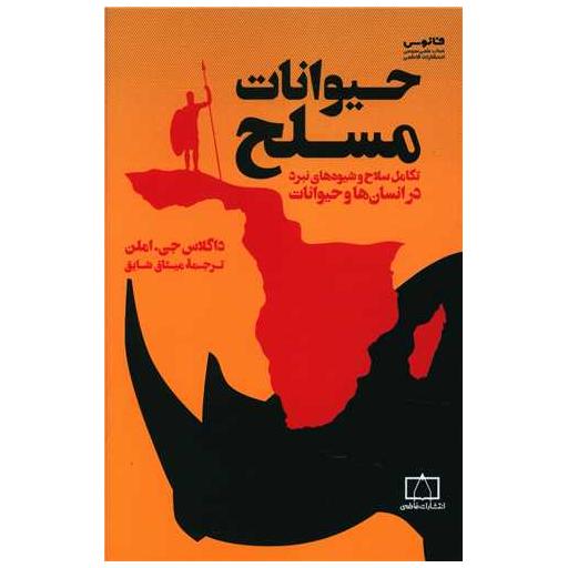 کتاب حیوانات مسلح اثر داگلاس جی املن