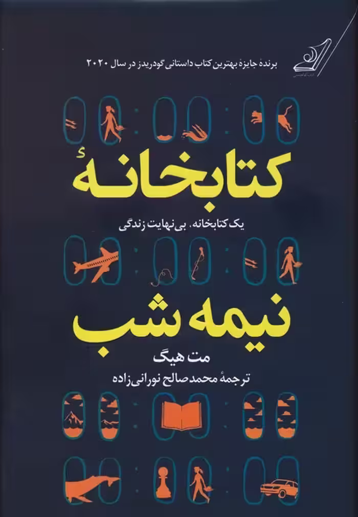 کتابخانه نیمه شب (یک کتابخانه،بی نهایت زندگی) - ناشربوک | خرید آنلاین کتاب