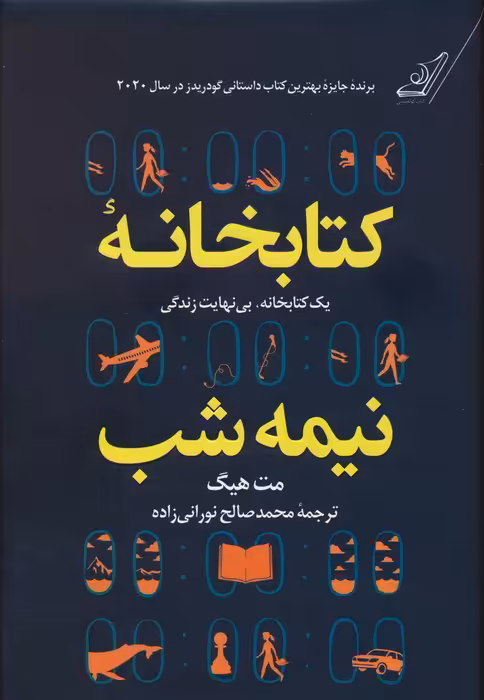 کتابخانه نیمه شب (یک کتابخانه،بی نهایت زندگی) - ناشربوک | خرید آنلاین کتاب