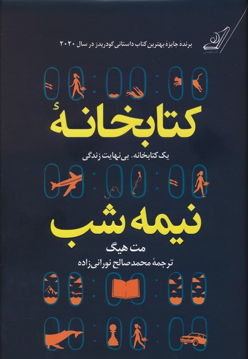 کتابخانه نیمه شب (یک کتابخانه،بی نهایت زندگی) - ناشربوک | خرید آنلاین کتاب