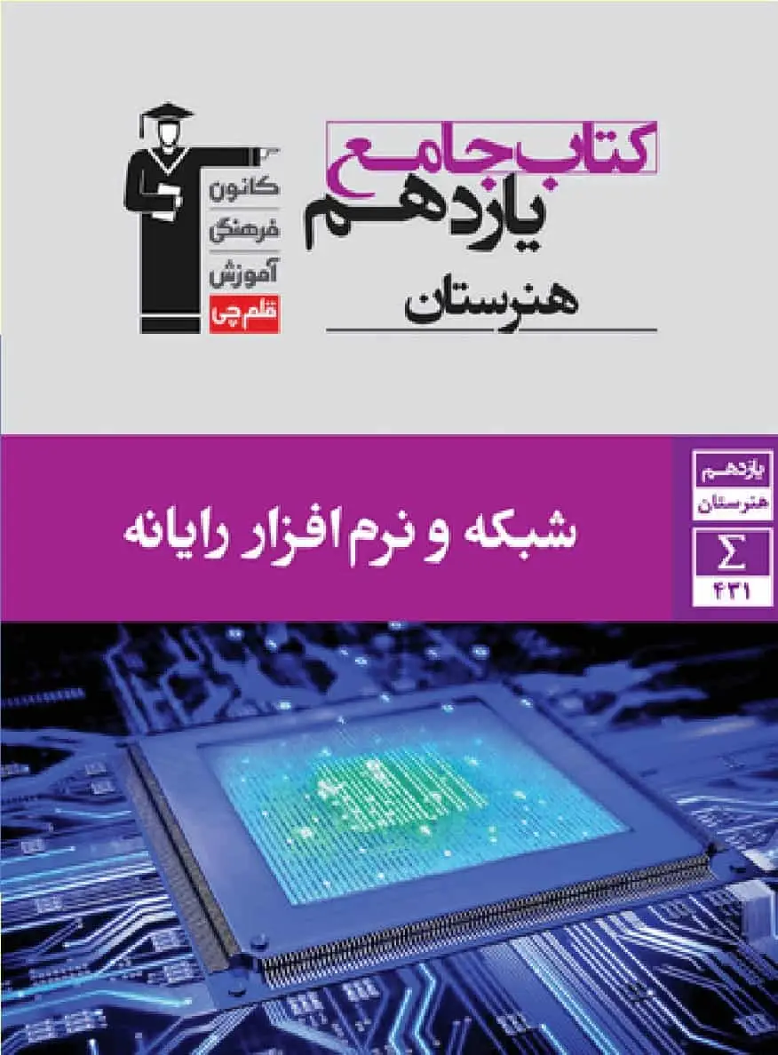 جامع شبکه و نرم افزار رایانه یازدهم هنرستان قلم چی - بانک کتاب ماندگار-قیمت-خرید-کتاب-کمک-درسی-کنکور-دانشگاهی
