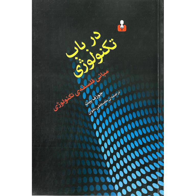 در باب تکنولوژی (مبانی فلسفه ی تکنولوژی)