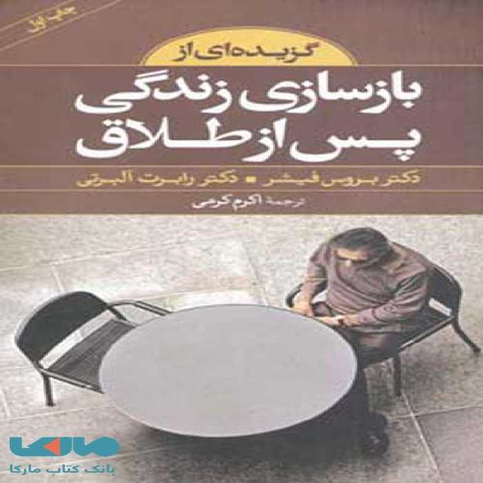 گزیده ای از بازسازی زندگی پس از طلاق نشر صابرین