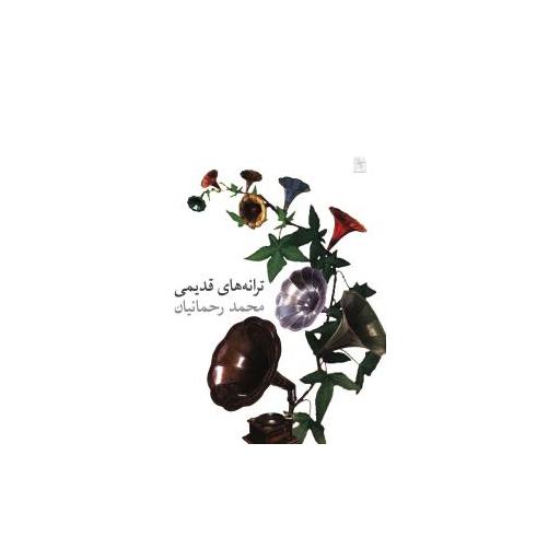 کتاب ترانه های قدیمی اثر محمد رحمانیان
