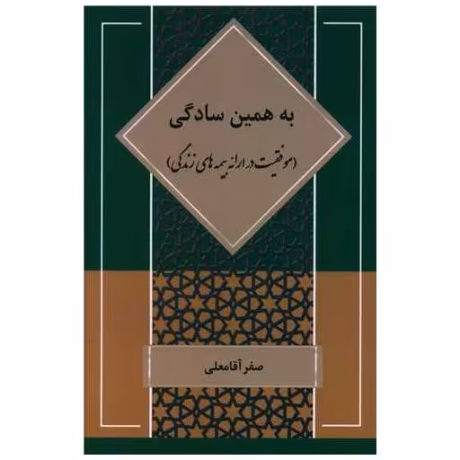 کتاب به همین سادگی اثر صفر آقامعلی