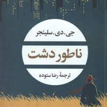 ناطور دشت | مرکز فرهنگی آبی