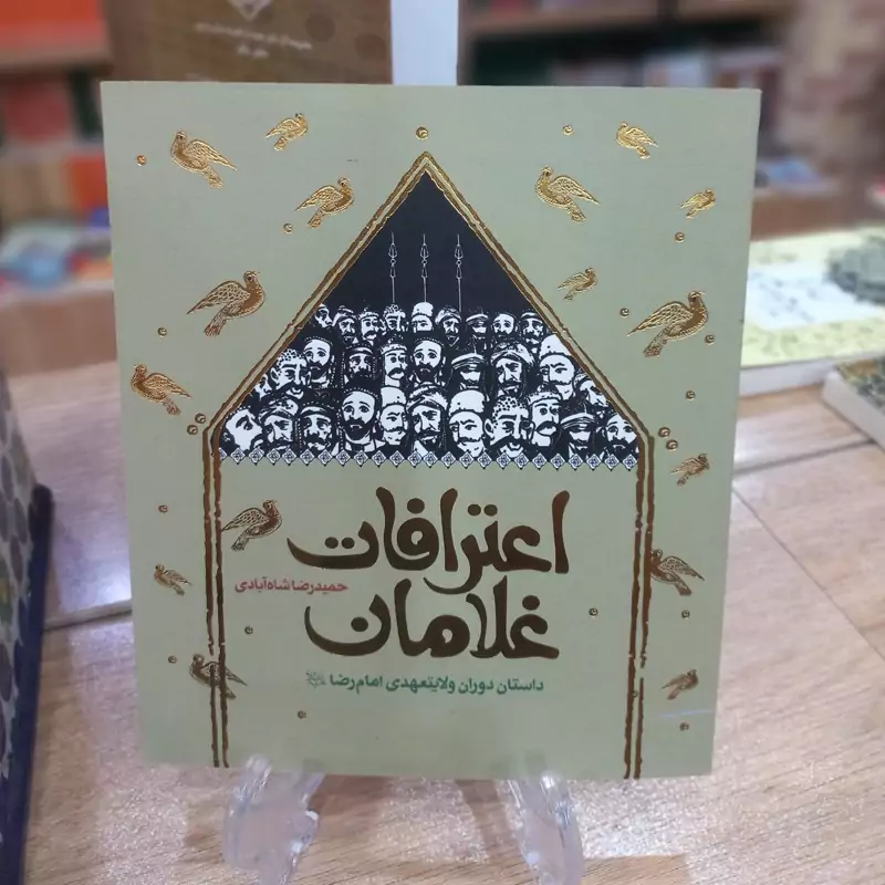 اعترافات غلامان