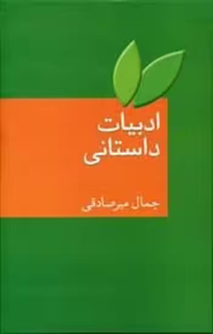 ادبیات داستانی - کتاب‌فروشی کوچه کتاب