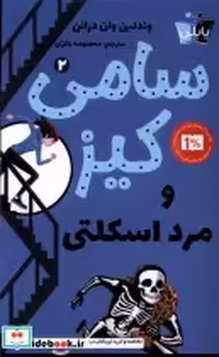 قیمت و خرید کتاب سامی کیز 2 مرد اسکلتی پاپلی | ایده بوک