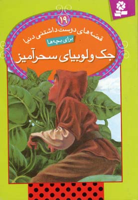 قصههای دوستداشتنی دنیا برای بچهها 19: جک و لوبیای سحرآمیز