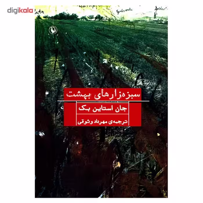 کتاب سبزه زارهای بهشت اثر جان استاین بک