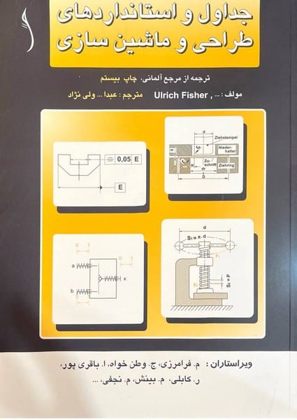 جداول و استاندارد های طراحی و ماشین سازی (ولی نژاد) - کتابفروشی کوچه کتاب