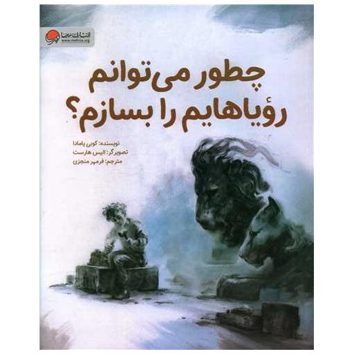 کتاب چطور می توانم رویاهایم را بسازم؟ اثر کوبی یامادا