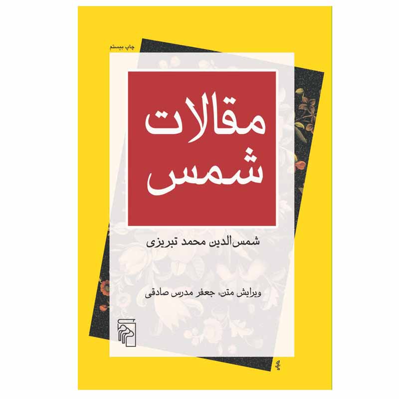 کتاب مقالات شمس اثر شمس الدین محمد تبریزی نشر مرکز