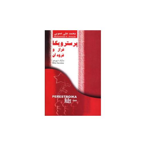 کتاب پرسترویکا فراز و فرود آن اثر مایک دیوید