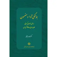 کتاب هماهنگی آوا و مضمون اثر دکتر طاهره ایشانی انتشارات پژوهشگاه علوم انسانی مطالعات فرهنگی