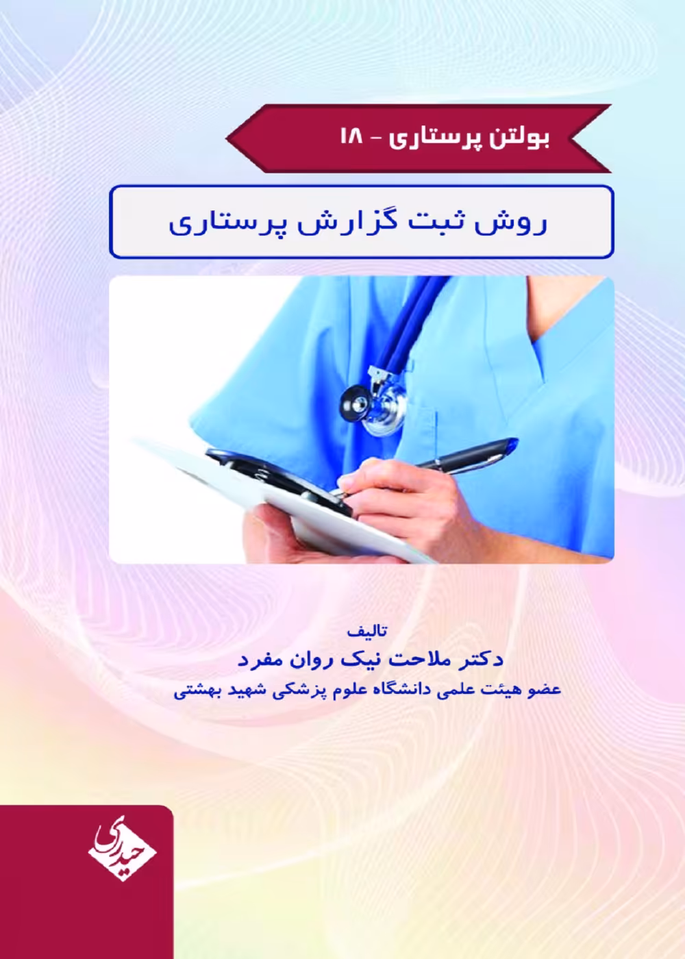 بولتن پرستاری جلد 18 (روش ثبت گزارش پرستاری)