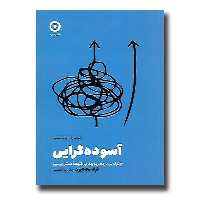 کتاب آسوده گرایی اثر گرگ مک کیون ترجمه علی ابوالحسنی نشر مون