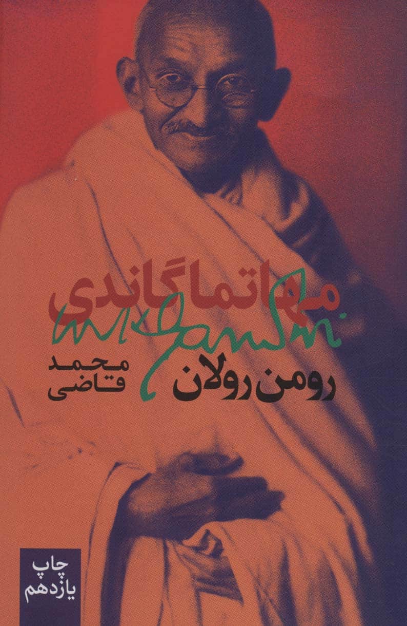 مهاتما گاندی - کتابفروشی کوچه کتاب