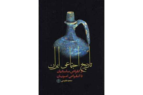 کتاب تاریخ اجتماعی ایران از انقراض ساسانیان تا انقراض امویان - کتابخانه مجازی واتیکان