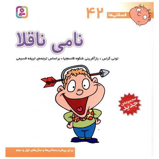 کتاب فسقلی ها (42)(نامی ناقلا)(30*30) اثر تونی گراس