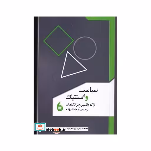 کتاب سیاست و استتیک