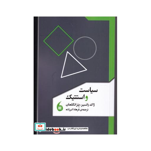 کتاب سیاست و استتیک