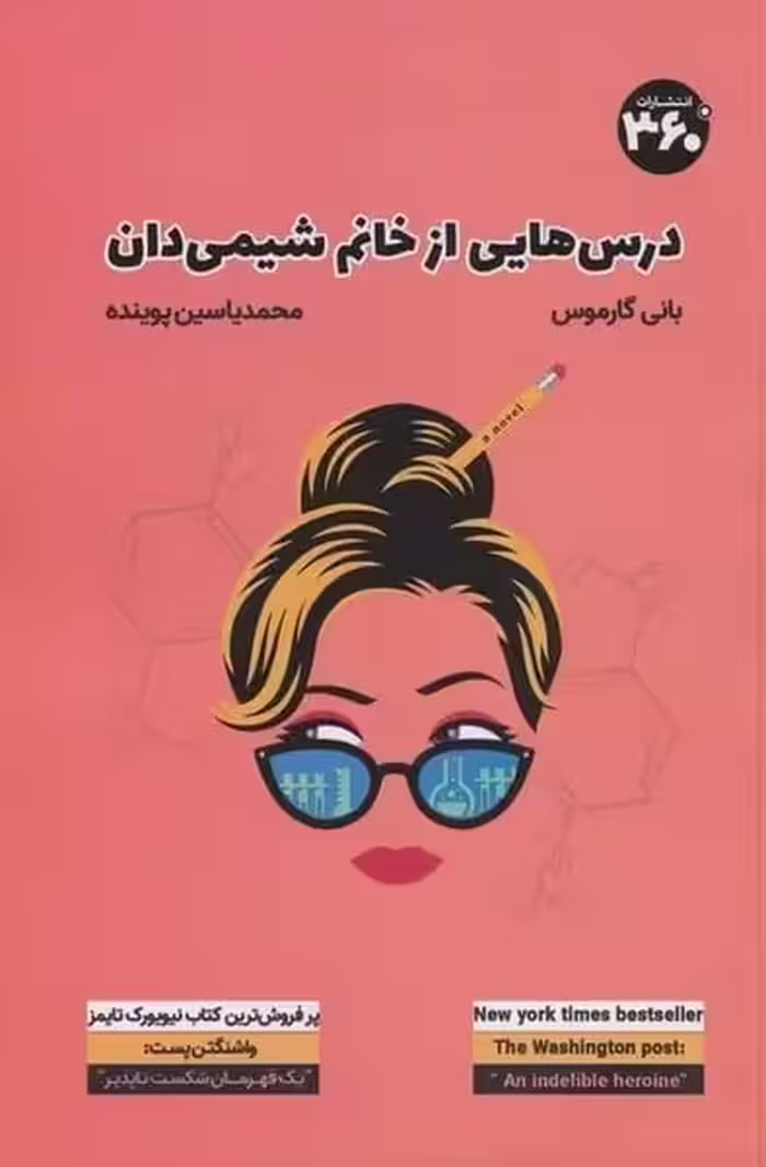 درس هایی از خانم شیمی دان - کتاب‌فروشی کوچه کتاب